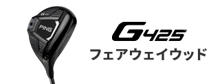 G425 フェアウェイウッド