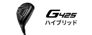 G425 ハイブリッド