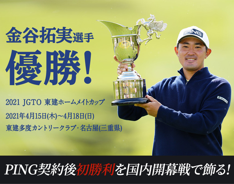 金谷拓実選手 優勝！