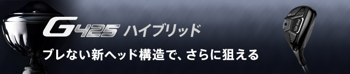 「G425」ハイブリッド