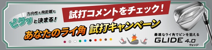 SNSで投稿!ピタッと決まる!あなたのライ角試打キャンペーン