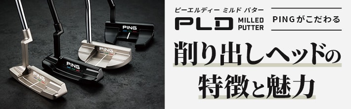 PLDミルドパター 削り出しヘッドの特徴と魅力