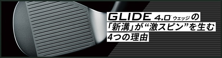 GLIDE4.0ウェッジの「新溝」が“激スピン”を生む4つの理由