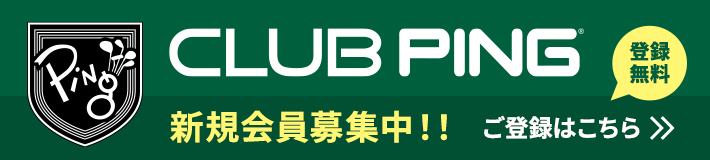 CLUB PING 新規会員募集中!! ご登録はこちら