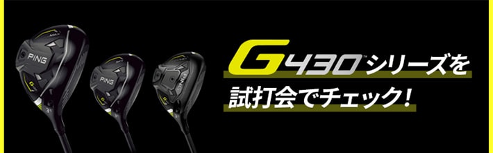 G430シリーズを試打会でチェック!