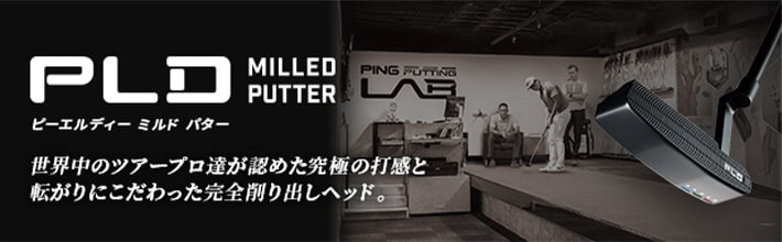 「PLDミルド」パター