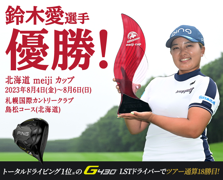 鈴木愛選手 優勝！