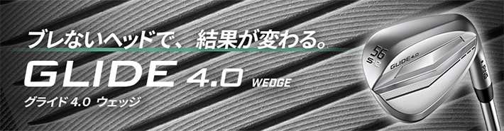 GLIDE4.0ウェッジ