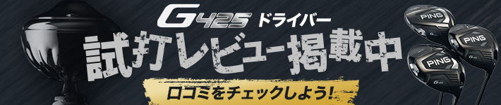 「G425」3つのヘッドで飛ばす!キャンペーン