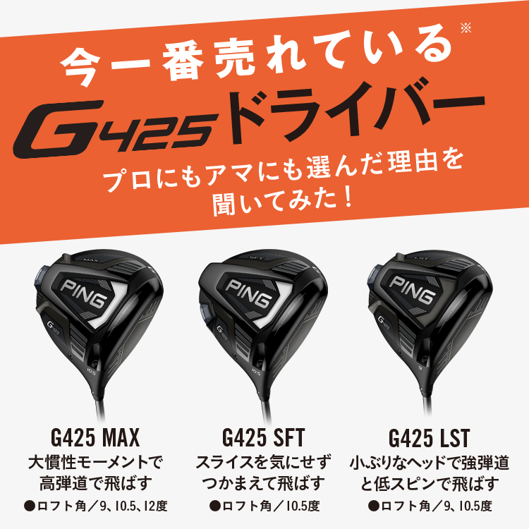 今一番売れている* G425ドライバー プロにもアマにも選んだ理由を聞いてみた!