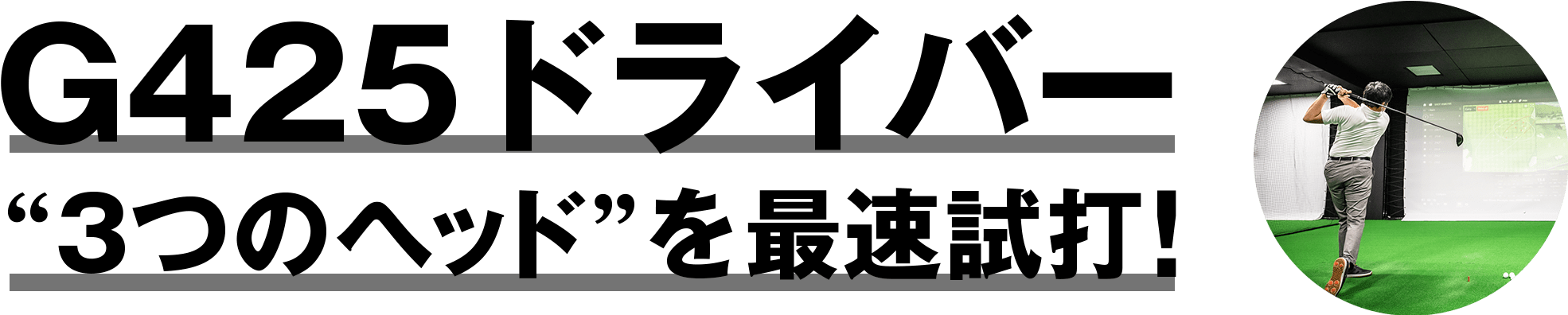 G425ドライバー3つのヘッドを最速試打！