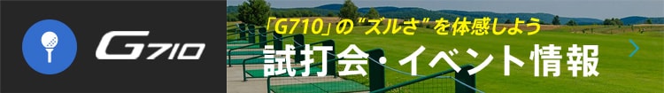 試打会・イベント情報