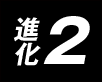 進化2