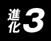 進化3