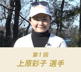 第1回：上原彩子 選手