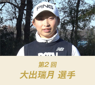 第2回：大出瑞月 選手