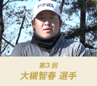 第3回：大槻智春 選手