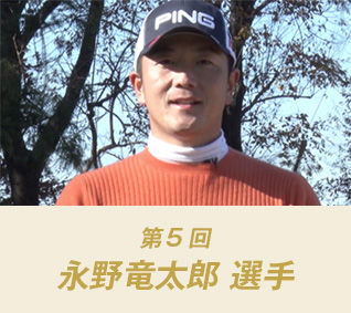 第5回：永野竜太郎 選手