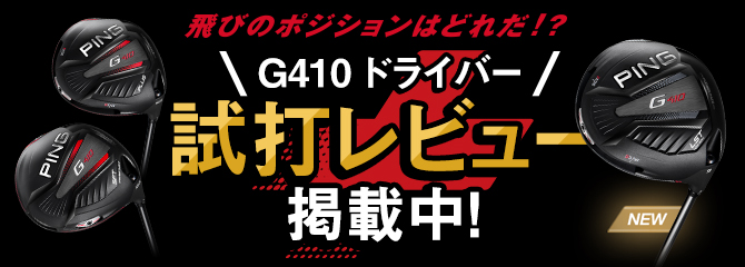 G410ドライバーを試打してベストポジションを見つけよう！