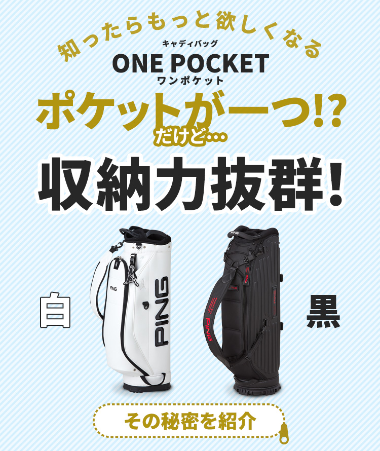 知ったらもっと欲しくなるキャディバッグ ONE POCKET(ワンポケット) ポケットが一つ！？だけど…収納力抜群！その秘密を紹介