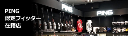 PING 認定フィッター在籍店