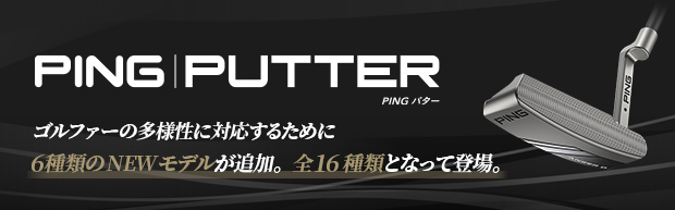 ゴルファーの多様性に対応するために6種類のNEWモデルが追加。全16種類となって登場。