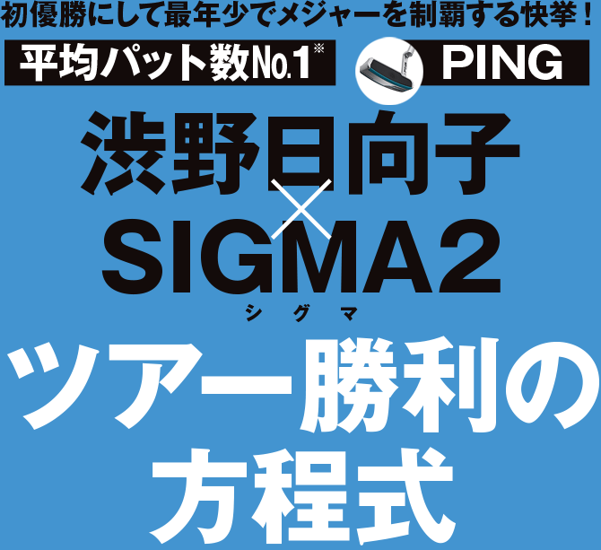 渋野日向子×SIGMA2 ツアー勝利の方程式