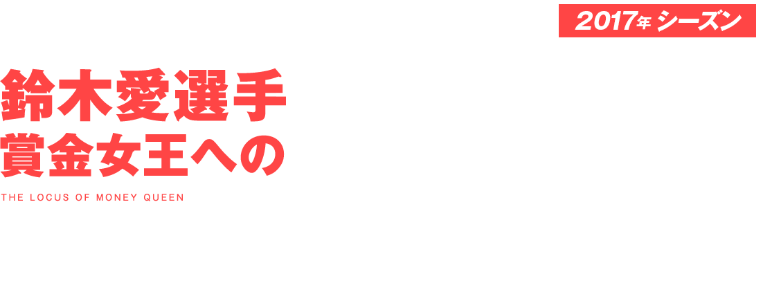 CLUB PING 独占インタビュー！ 鈴木愛選手賞金女王への軌跡