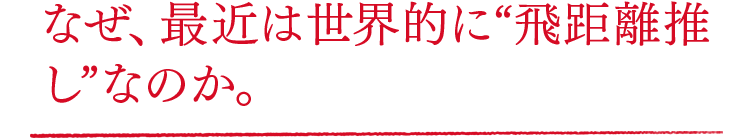 なぜ、最近は世界的に“飛距離推し”なのか。