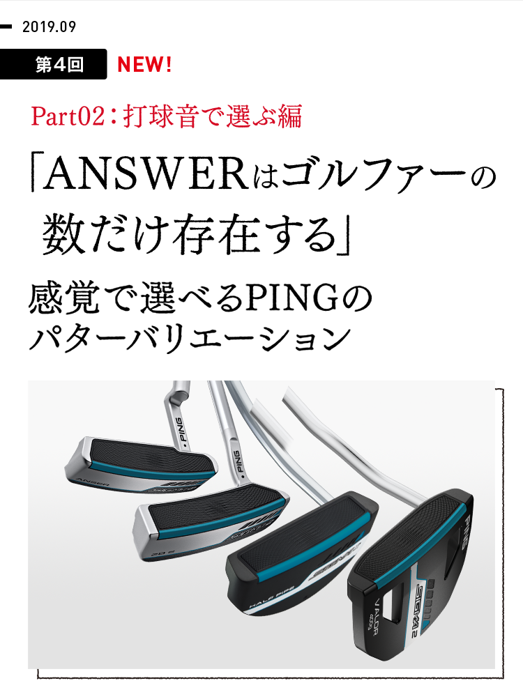 【第4回】Part02：打球音で選ぶ編 ANSWERはゴルファーの数だけ存在する