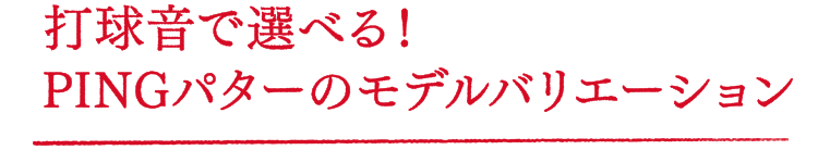 打球音で選べる!PINGパターのモデルバリエーション