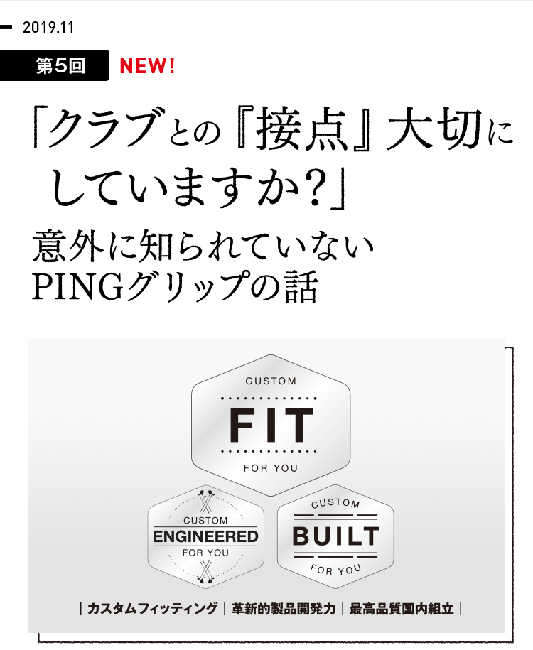 【第5回】クラブとの「接点」大切にしていますか？意外に知られていないPINGグリップの話