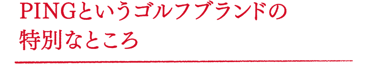 PINGというゴルフブランドの特別なところ