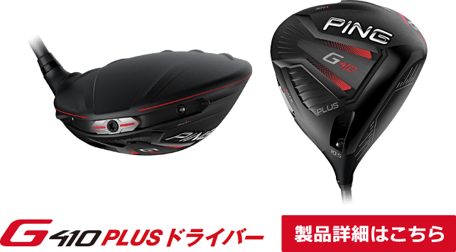 G410 PLUSドライバー