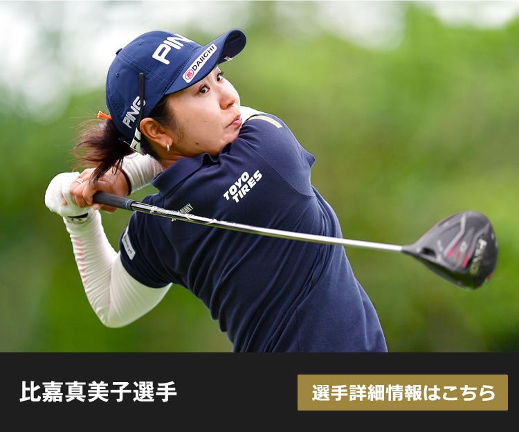 比嘉真美子選手