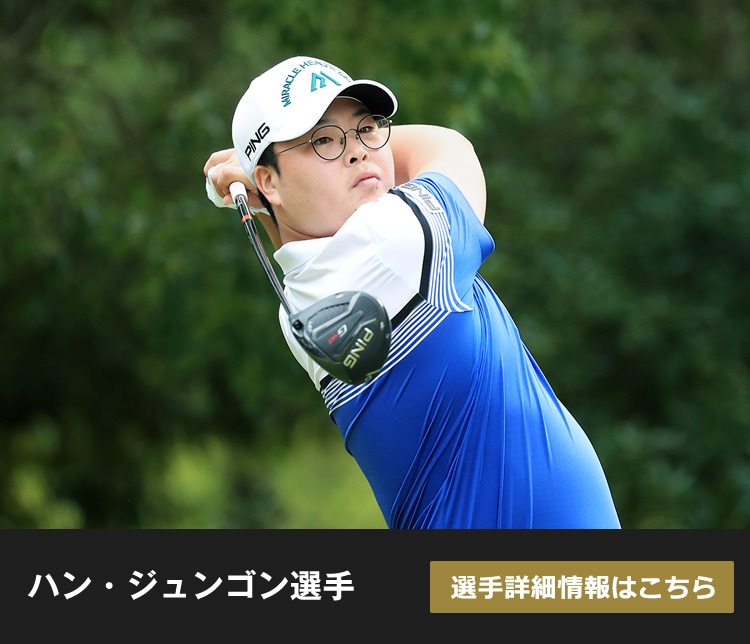 ハン・ジュンゴン選手