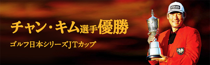 チャン・キム選手 ゴルフ日本シリーズJTカップ 優勝!