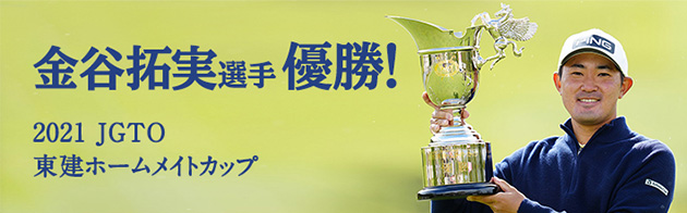 金谷拓実選手 東建ホームメイトカップ 優勝