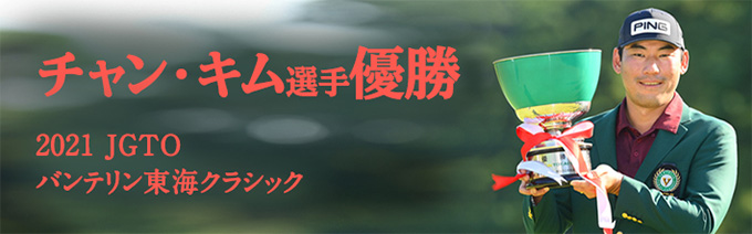 チャン・キム選手 バンテリン東海クラシック 優勝!