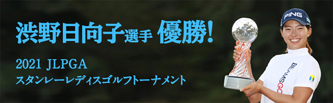 渋野日向子選手 スタンレーレディスゴルフトーナメント 優勝!