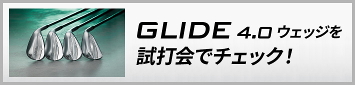 試打・フィッティングイベント情報