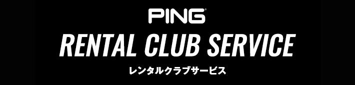 PING レンタルクラブサービス