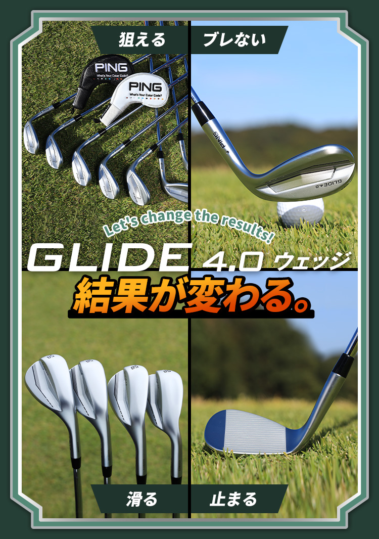 GLIDE 4.0ウェッジ 結果が変わる。