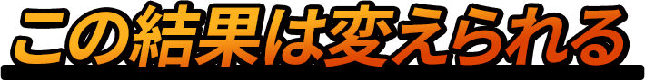 この結果は変えられる