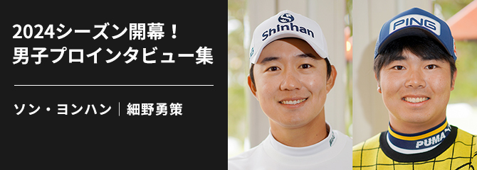 CLUB PING 選手独占インタビューシリーズ：2024シーズン開幕! 男子プロインタビュー集