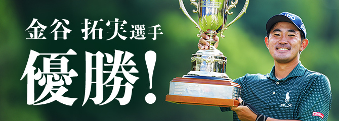 金谷拓実選手 優勝!