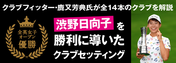 渋野日向子を勝利に導いたクラブセッティング