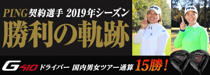 ツアーを席巻！PING契約選手2019年シーズン勝利の軌跡