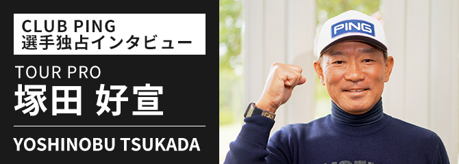 CLUB PING 選手独占インタビューシリーズ：塚田好宣選手