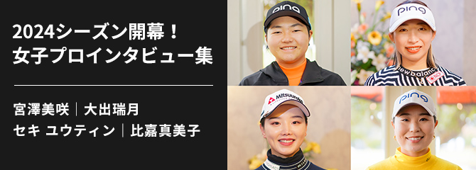 CLUB PING 選手独占インタビューシリーズ：2024シーズン開幕！女子プロインタビュー集